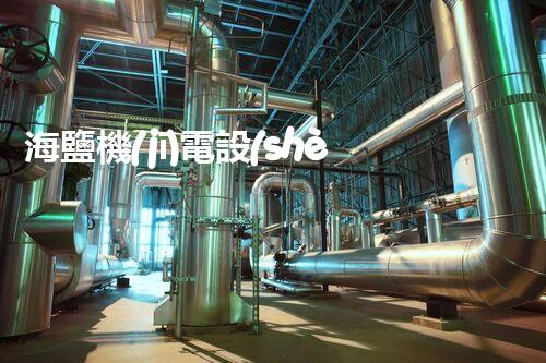 海鹽機(jī)電設(shè)備拆除二級(jí)資質(zhì)：揭秘廢舊設(shè)備的神秘命運(yùn)！